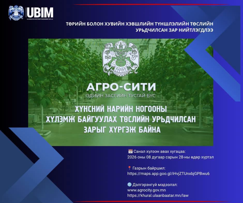 “АГРО-СИТИ” ЭДИЙН ЗАСГИЙН ТУСГАЙ БҮСЭД ХЭРЭГЖҮҮЛЭХ ТӨРИЙН БОЛОН ХУВИЙН ХЭВШЛИЙН ТҮНШЛЭЛИЙН ТӨСЛИЙН УРЬДЧИЛСАН ЗАР НИЙТЛЭГДЛЭЭ.